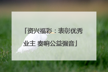 资兴福彩：表彰优秀业主 奏响公益强音