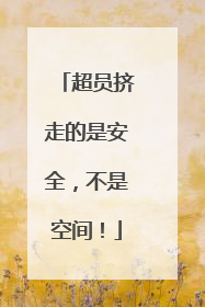 超员挤走的是安全，不是空间！