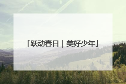跃动春日｜美好少年