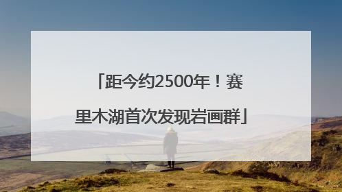距今约2500年！赛里木湖首次发现岩画群