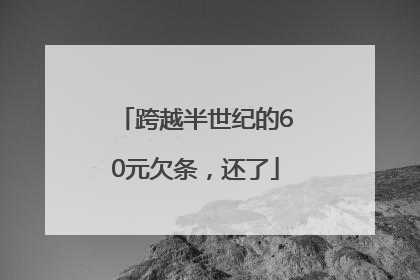 跨越半世纪的60元欠条，还了