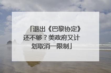 退出《巴黎协定》还不够？美政府又计划取消一限制