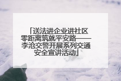送法进企业进社区 零距离筑就平安路——李沧交警开展系列交通安全宣讲活动