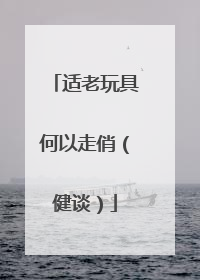 适老玩具何以走俏（健谈）