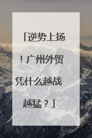 逆势上扬！广州外贸凭什么越战越猛？