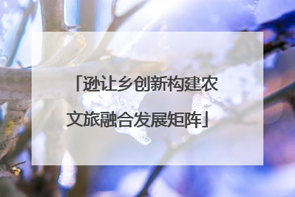 逊让乡创新构建农文旅融合发展矩阵