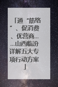 通“筋络”、促消费、优营商……山西临汾详解五大专项行动方案