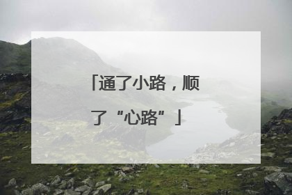 通了小路，顺了“心路”