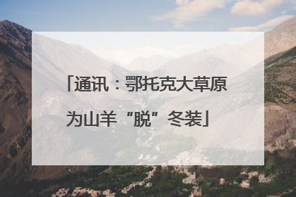 通讯：鄂托克大草原为山羊“脱”冬装