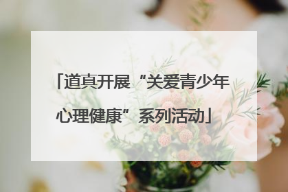 道真开展“关爱青少年心理健康”系列活动