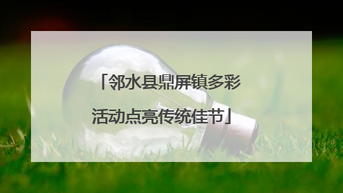 邻水县鼎屏镇多彩活动点亮传统佳节