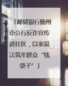 邮储银行随州市分行反诈宣传进社区，以案说法筑牢群众“钱袋子”