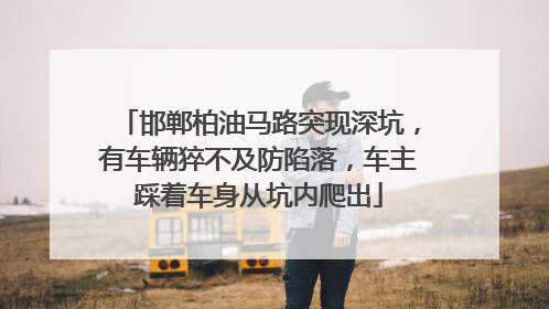 邯郸柏油马路突现深坑，有车辆猝不及防陷落，车主踩着车身从坑内爬出