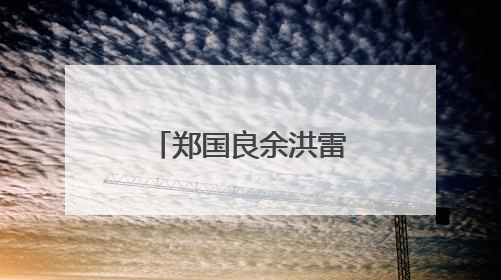 郑国良余洪雷开展“七一”走访慰问活动