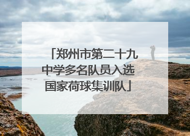 郑州市第二十九中学多名队员入选国家荷球集训队