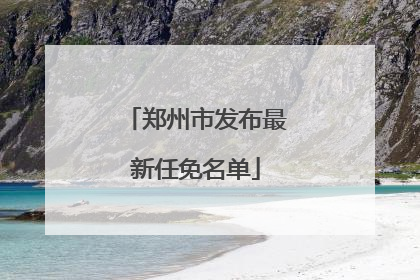 郑州市发布最新任免名单