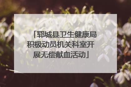 郓城县卫生健康局积极动员机关科室开展无偿献血活动