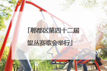郫都区第四十二届望丛赛歌会举行