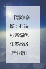 鄂尔多斯：打造柠条绿色生态经济产业链