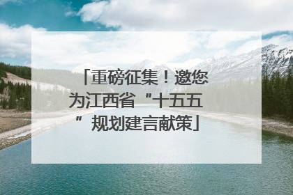 重磅征集！邀您为江西省“十五五”规划建言献策