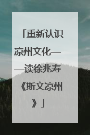 重新认识凉州文化——读徐兆寿《斯文凉州》