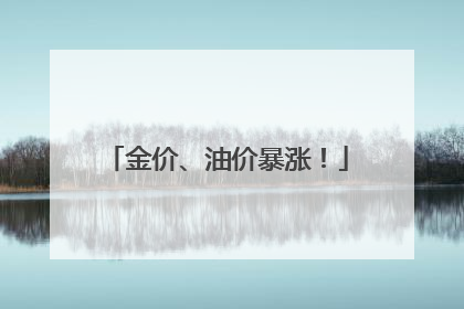 金价、油价暴涨！