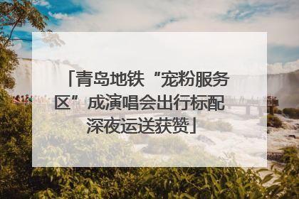 青岛地铁“宠粉服务区”成演唱会出行标配 深夜运送获赞