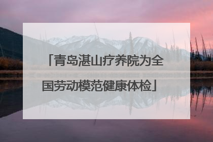 青岛湛山疗养院为全国劳动模范健康体检