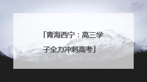 青海西宁：高三学子全力冲刺高考