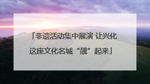 非遗活动集中展演 让兴化这座文化名城“靓”起来