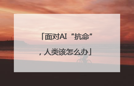 面对AI“抗命”，人类该怎么办