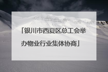 银川市西夏区总工会举办物业行业集体协商
