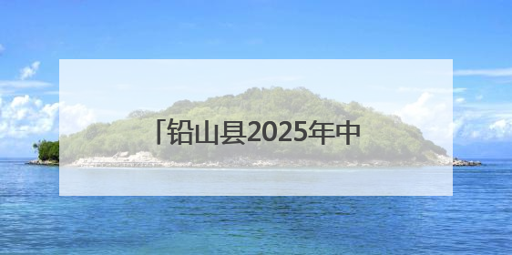 铅山县2025年中考期间交通管制通告
