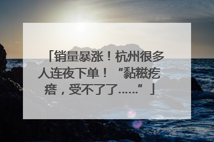 销量暴涨！杭州很多人连夜下单！“黏糍疙瘩，受不了了……”