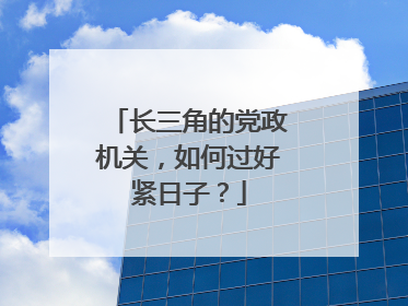 长三角的党政机关，如何过好紧日子？