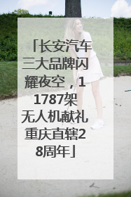 长安汽车三大品牌闪耀夜空，11787架无人机献礼重庆直辖28周年