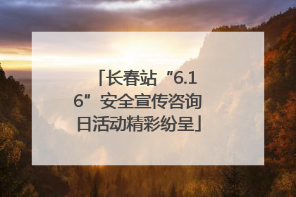 长春站“6.16”安全宣传咨询日活动精彩纷呈