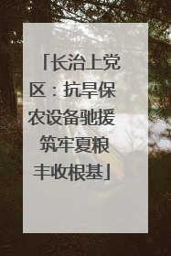 长治上党区：抗旱保农设备驰援 筑牢夏粮丰收根基