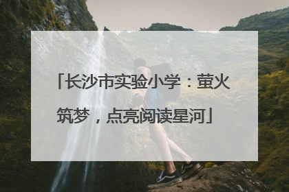 长沙市实验小学：萤火筑梦，点亮阅读星河