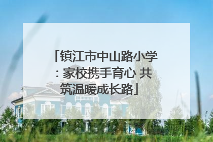 镇江市中山路小学：家校携手育心 共筑温暖成长路