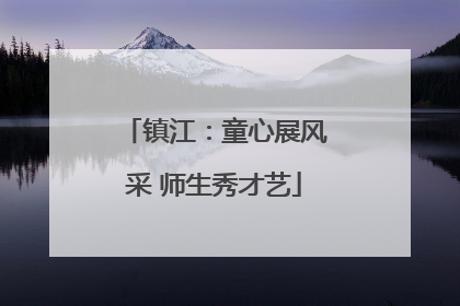 镇江：童心展风采 师生秀才艺