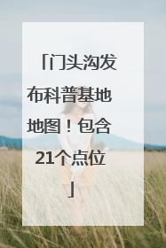 门头沟发布科普基地地图！包含21个点位