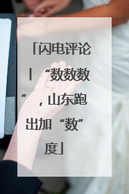闪电评论丨“数数数”，山东跑出加“数”度