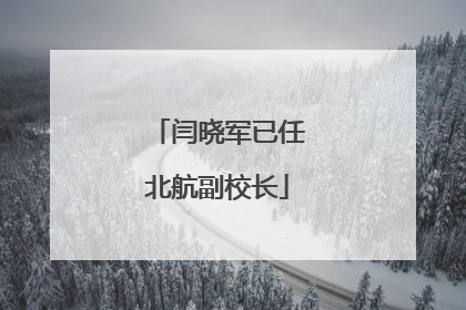 闫晓军已任北航副校长