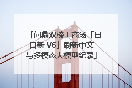 问鼎双榜！商汤「日日新 V6」刷新中文与多模态大模型纪录