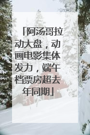 阿汤哥拉动大盘，动画电影集体发力，端午档票房超去年同期