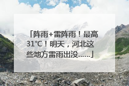 阵雨+雷阵雨！最高31℃！明天，河北这些地方雷雨出没……