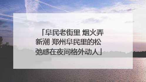阜民老街里 烟火弄新潮 郑州阜民里的松弛感在夜间格外动人