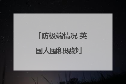 防极端情况 英国人囤积现钞