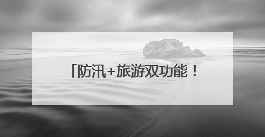 防汛+旅游双功能！环鄱阳湖堤顶公路应急保通工程全面完工